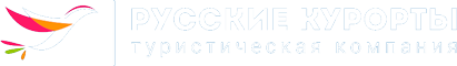 Русские Курорты